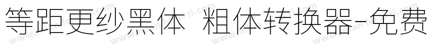 等距更纱黑体 粗体转换器字体转换